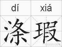 涤瑕的拼音