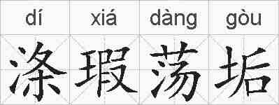 涤瑕荡垢的拼音