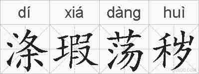 涤瑕荡秽的拼音