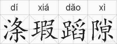 涤瑕蹈隙的拼音