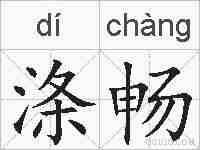涤畅的拼音