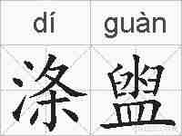 涤盥的拼音