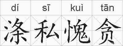 涤私愧贪的拼音