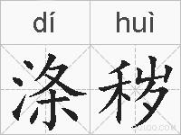 涤秽的拼音