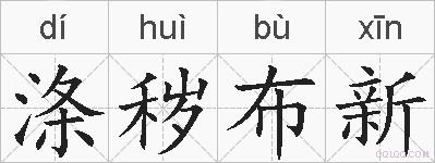 涤秽布新的拼音