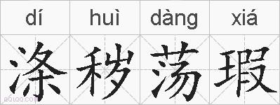 涤秽荡瑕的拼音