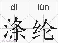 涤纶的拼音