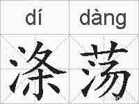 涤荡的拼音