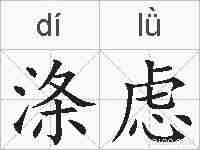 涤虑的拼音