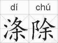 涤除的拼音