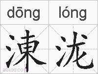 涷泷的拼音