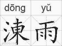 涷雨的拼音