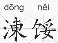 涷馁的拼音