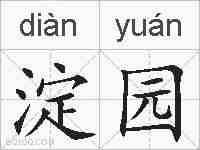 淀园的拼音
