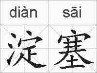 淀塞的拼音