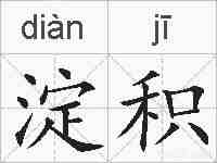 淀积的拼音
