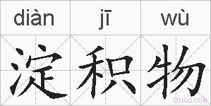 淀积物的拼音