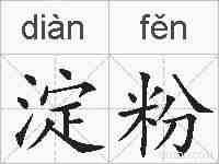 淀粉的拼音