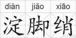 淀脚绡的拼音