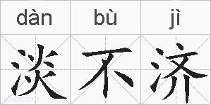 淡不济的拼音