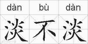 淡不淡的拼音