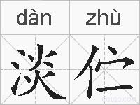 淡伫的拼音