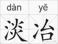 淡冶的拼音