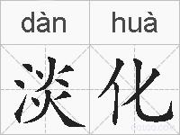 淡化的拼音