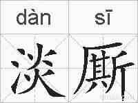 淡厮的拼音