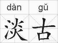 淡古的拼音