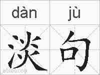 淡句的拼音