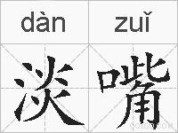 淡嘴的拼音