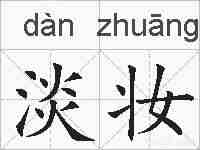 淡妆的拼音