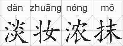 淡妆浓抹的拼音