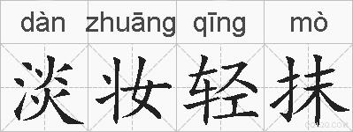 淡妆轻抹的拼音