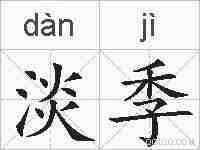 淡季的拼音