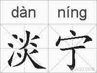 淡宁的拼音