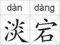 淡宕的拼音
