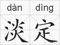 淡定的拼音