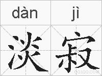 淡寂的拼音