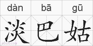 淡巴姑的拼音