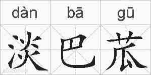 淡巴苽的拼音