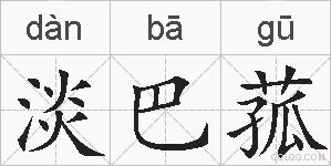 淡巴菰的拼音