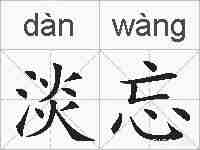淡忘的拼音