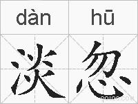 淡忽的拼音