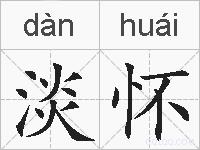 淡怀的拼音