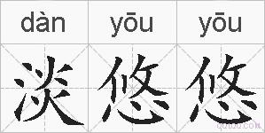 淡悠悠的拼音