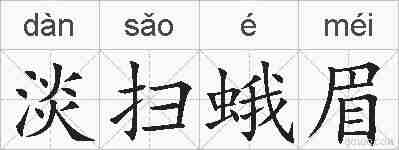 淡扫蛾眉的拼音