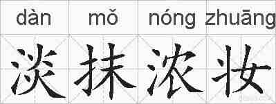 淡抹浓妆的拼音