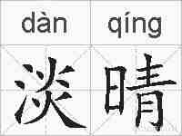 淡晴的拼音